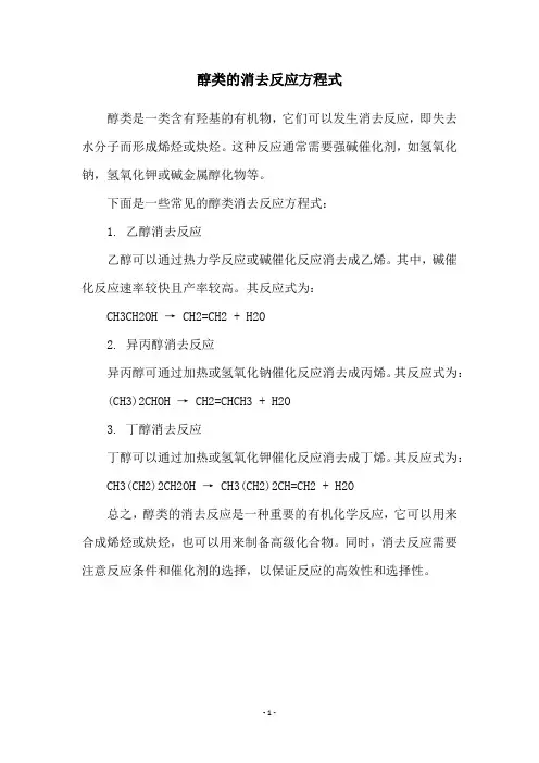 醇类的消去反应方程式