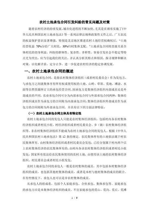 农村土地承包合同引发纠纷的常见问题及对策