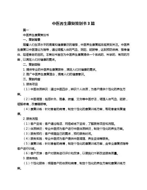 中医养生康复策划书3篇