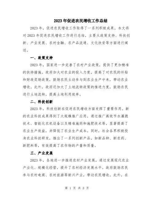 2023年促进农民增收工作总结