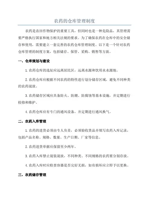 农药的仓库管理制度
