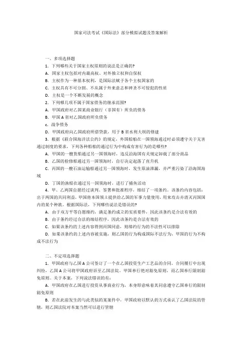 国家司法考试《国际法》部分模拟试题及答案解析