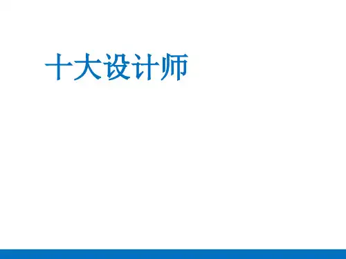 (完整版)十大服装设计师