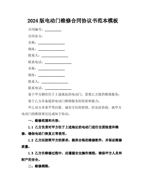 2024版电动门维修合同协议书范本模板