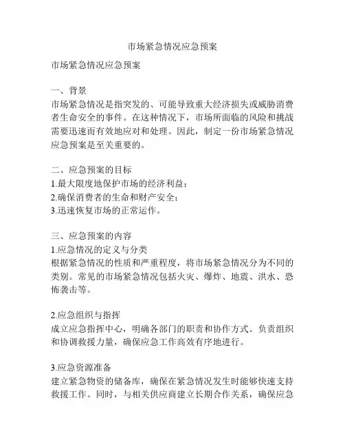 市场紧急情况应急预案