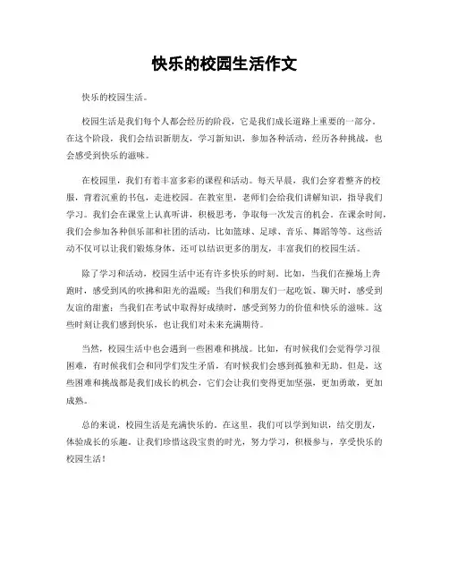 快乐的校园生活作文