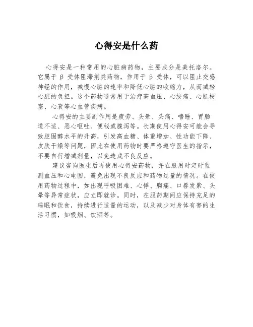 心得安是什么药