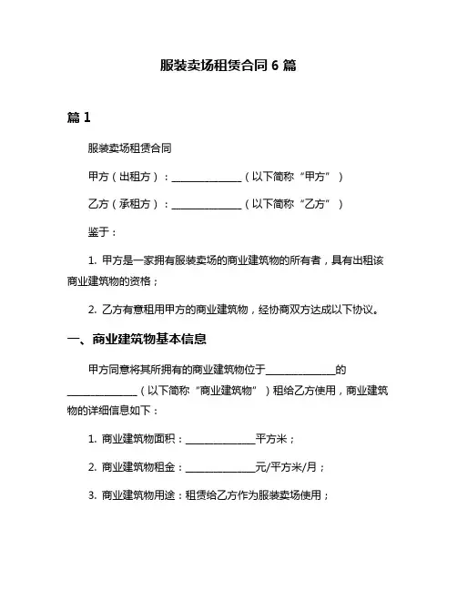 服装卖场租赁合同6篇