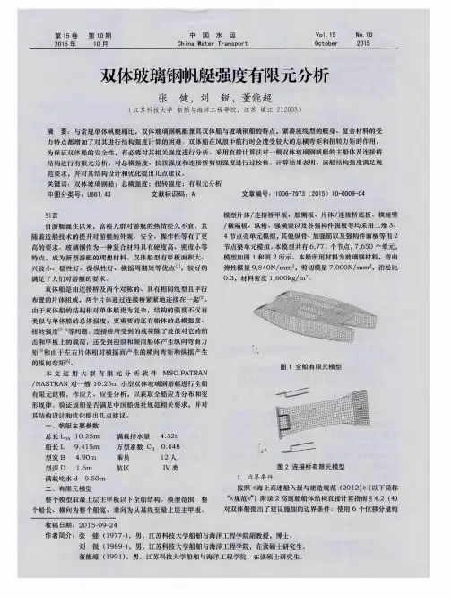 双体玻璃钢帆艇强度有限元分析