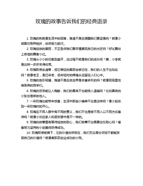 玫瑰的故事告诉我们的经典语录