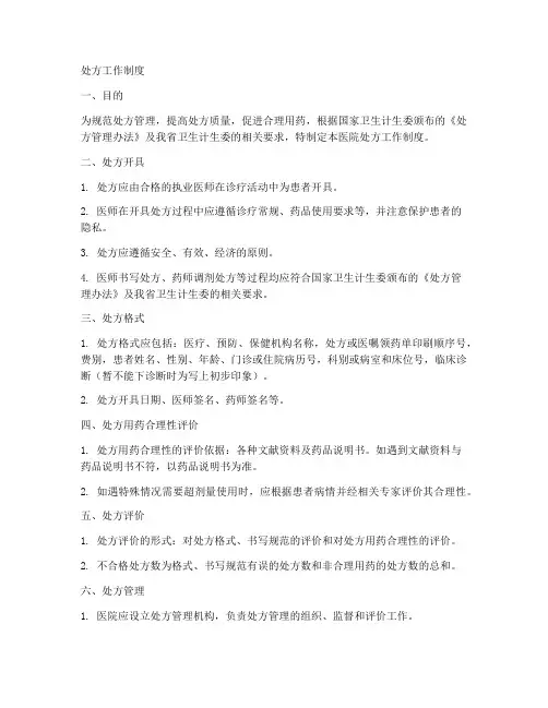 处方工作制度