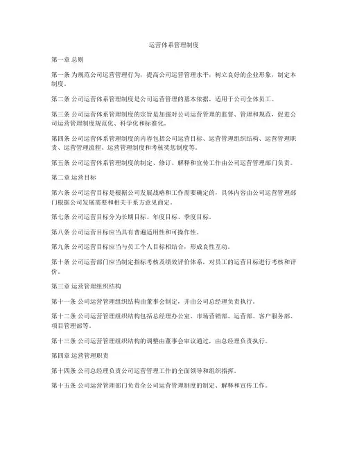 运营体系管理制度