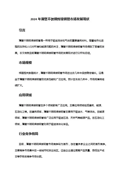 2024年薄壁不锈钢焊接钢管市场发展现状