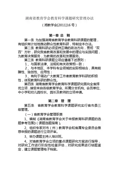 湖南省教育学会教育科学课题研究管理办法