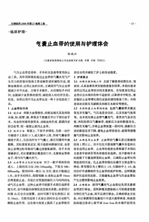 气囊止血带的使用与护理体会