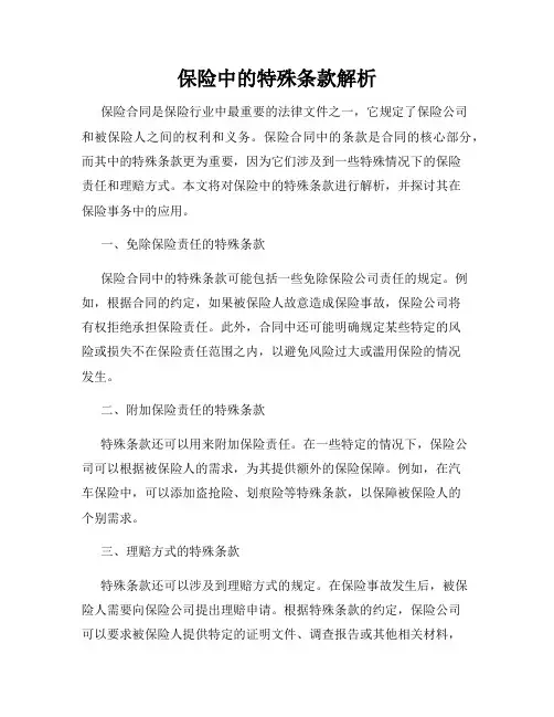 保险中的特殊条款解析