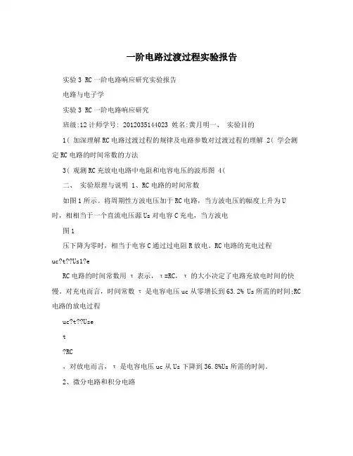 一阶电路过渡过程实验报告