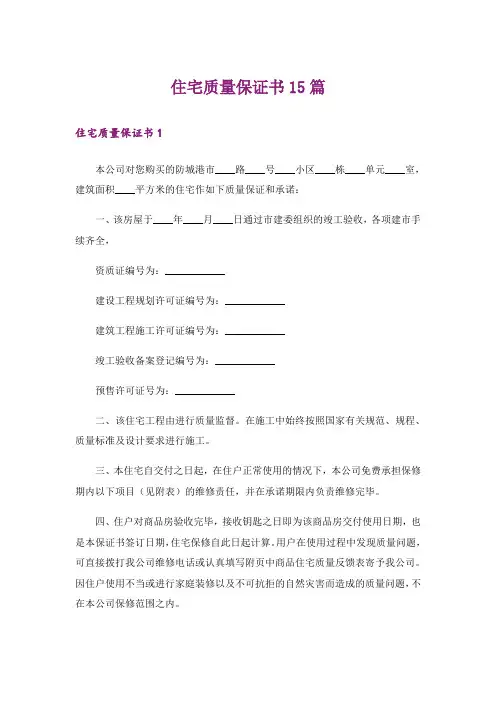 住宅质量保证书15篇