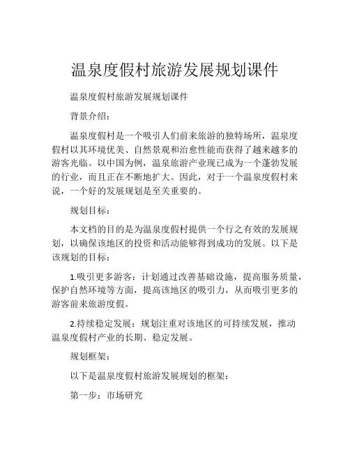 温泉度假村旅游发展规划课件