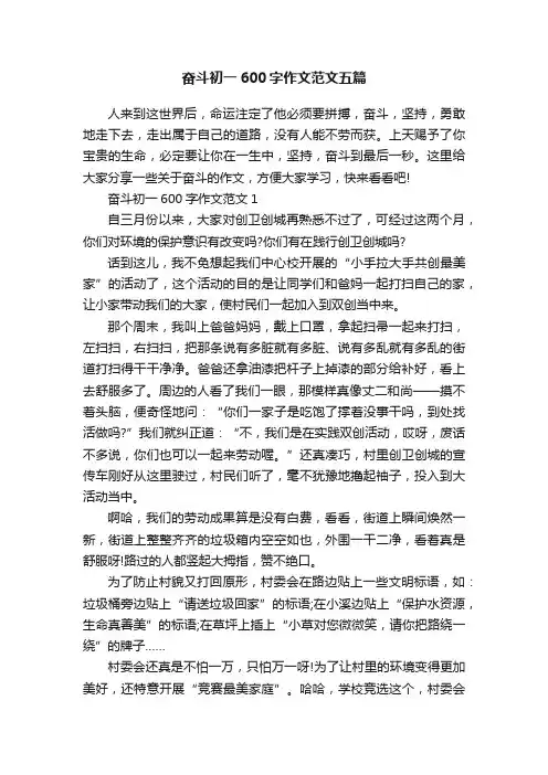 奋斗初一600字作文范文五篇