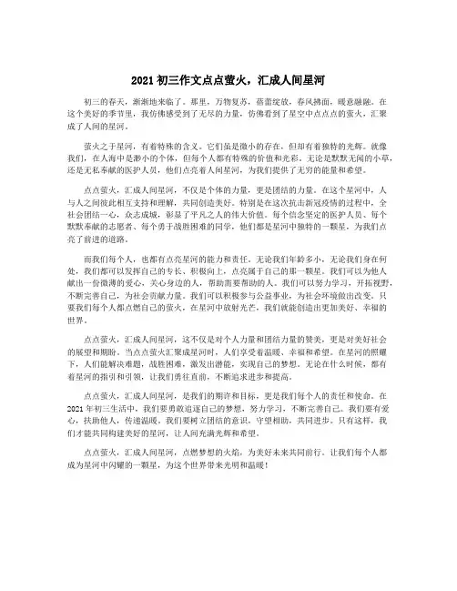 2021初三作文点点萤火,汇成人间星河