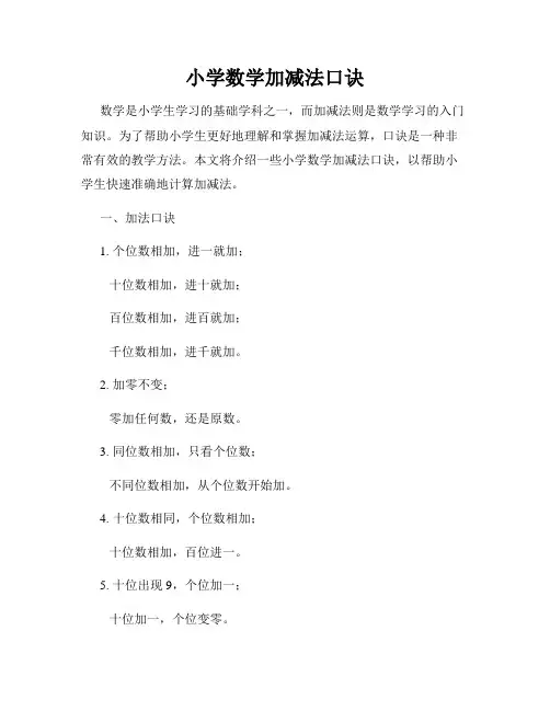 小学数学加减法口诀