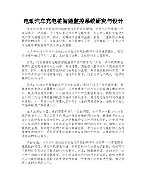 电动汽车充电桩智能监控系统研究与设计