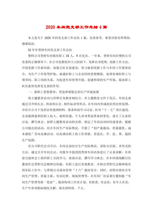 2020车间党支部工作总结4篇