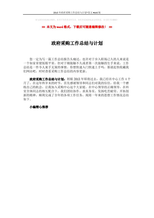 2018年政府采购工作总结与计划-范文word版 (1页)