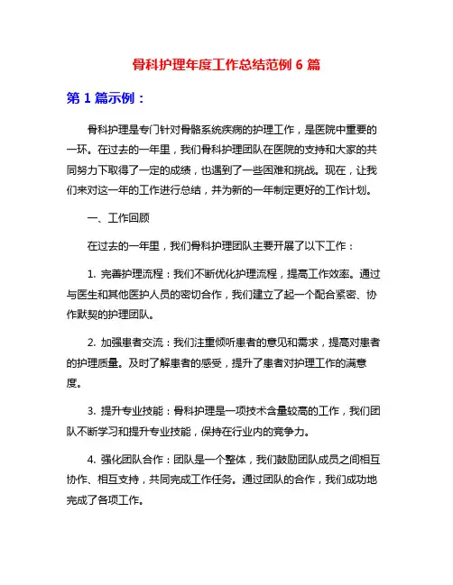 骨科护理年度工作总结范例6篇