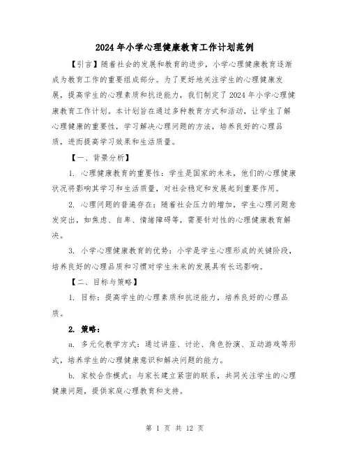 2024年小学心理健康教育工作计划范例（五篇）