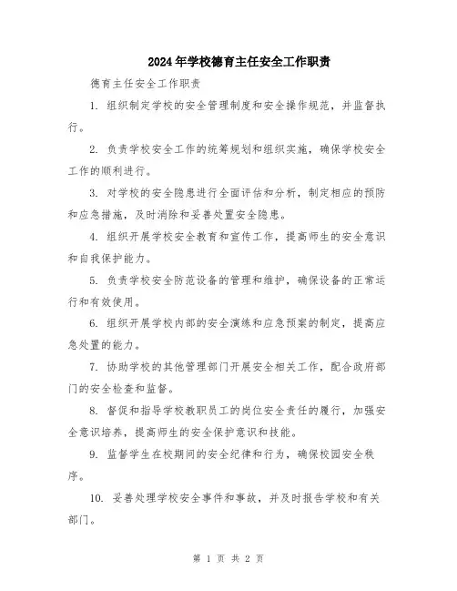 2024年学校德育主任安全工作职责