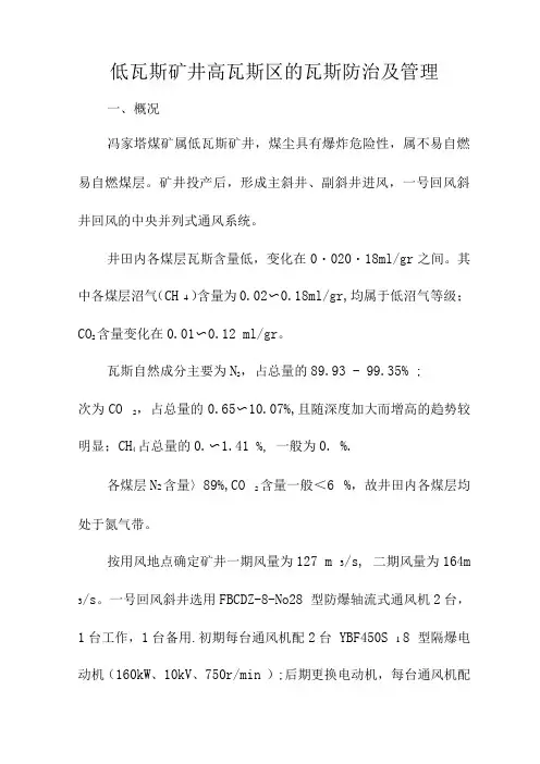 低瓦斯矿井高瓦斯区的瓦斯防治及管理