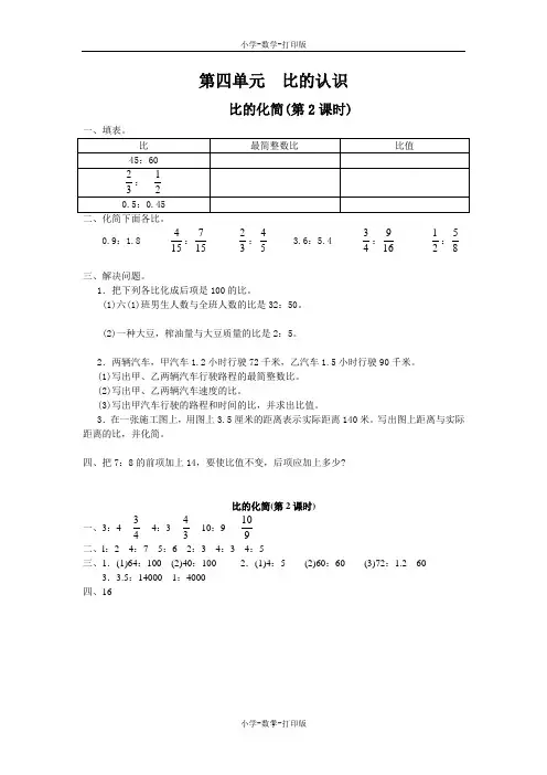 北师大版-数学-六年级上册-【高效课堂】《比的化简》(第2课时)拓展应用