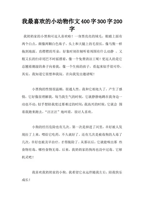 我最喜欢的小动物作文400字300字200字