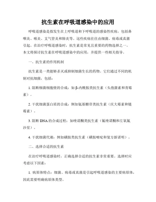 抗生素在呼吸道感染中的应用