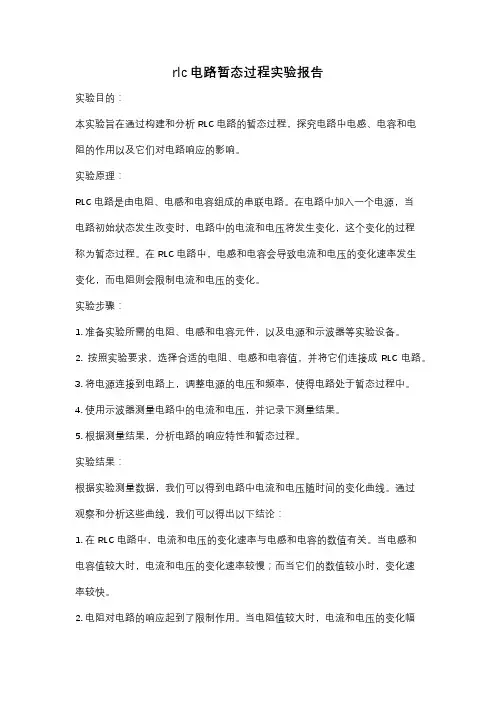 rlc电路暂态过程实验报告