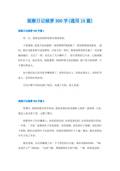 观察日记绿萝300字(通用10篇)