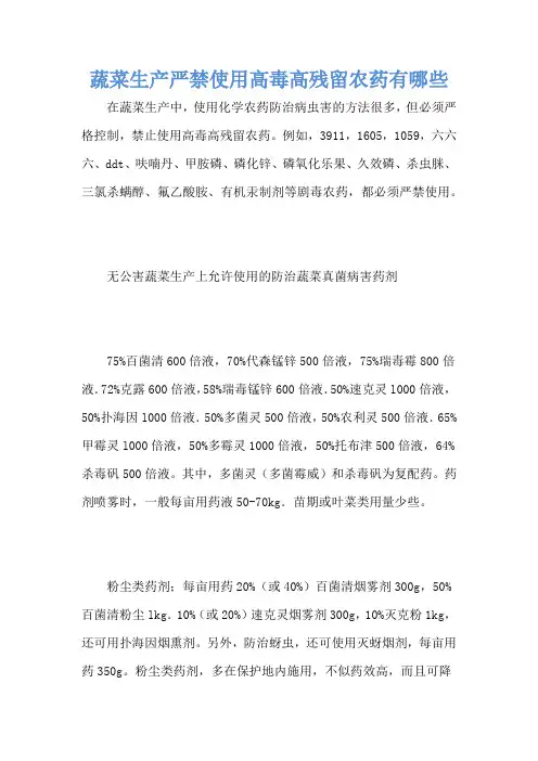 蔬菜生产严禁使用高毒高残留农药有哪些