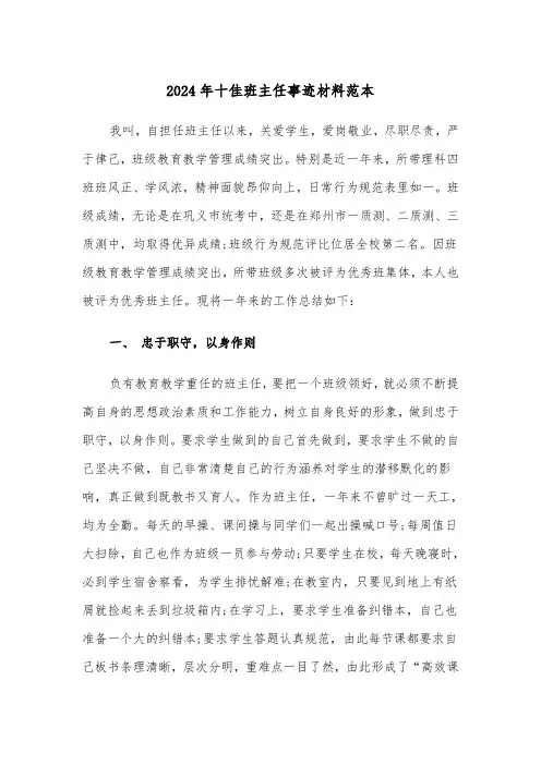 2024年十佳班主任事迹材料范本（2篇）