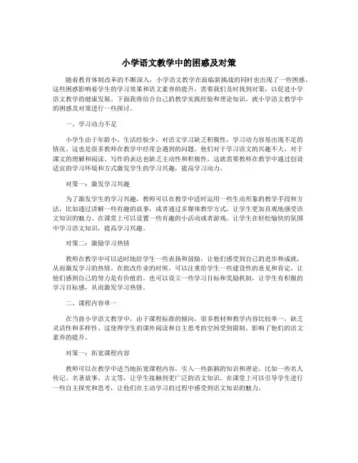 小学语文教学中的困惑及对策