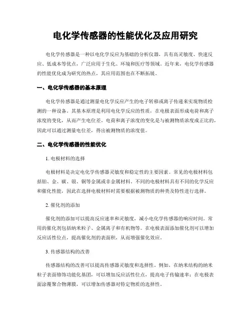 电化学传感器的性能优化及应用研究