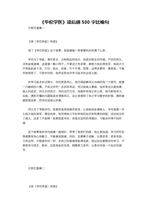 《华佗学医》读后感500字比喻句