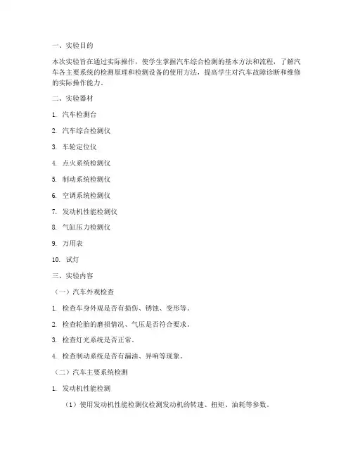 汽车综合检测实验报告