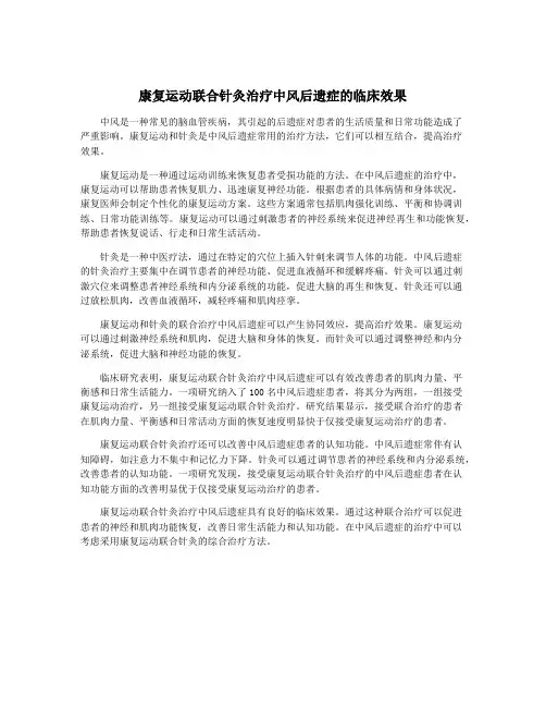 康复运动联合针灸治疗中风后遗症的临床效果