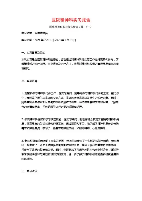 医院精神科实习报告3篇