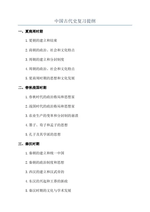中国古代史复习提纲