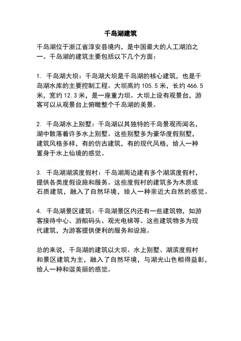 千岛湖建筑