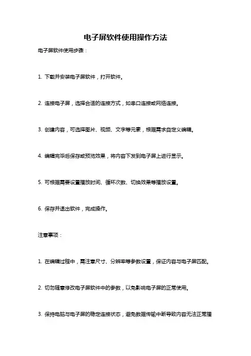 电子屏软件使用操作方法