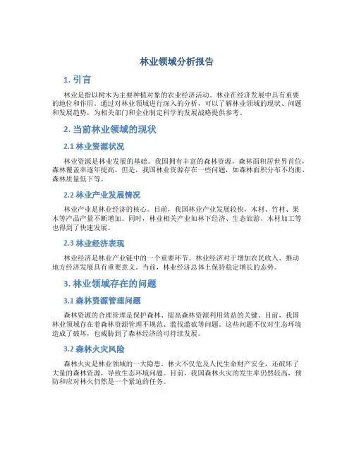 林业领域分析报告